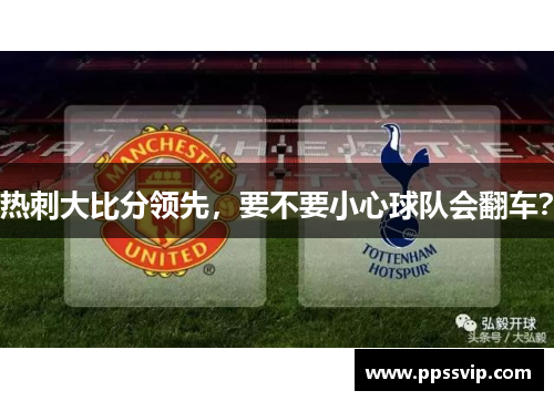 热刺大比分领先，要不要小心球队会翻车？