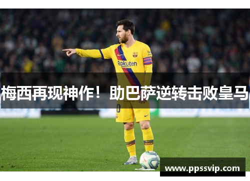 梅西再现神作！助巴萨逆转击败皇马