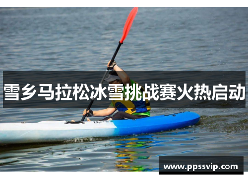 雪乡马拉松冰雪挑战赛火热启动