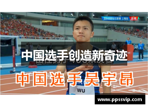中国选手创造新奇迹