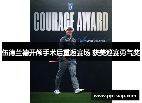 伍德兰德开颅手术后重返赛场 获美巡赛勇气奖