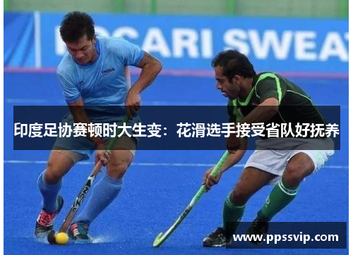 印度足协赛顿时大生变：花滑选手接受省队好抚养