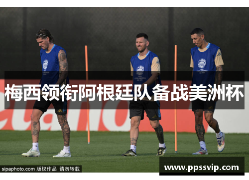梅西领衔阿根廷队备战美洲杯