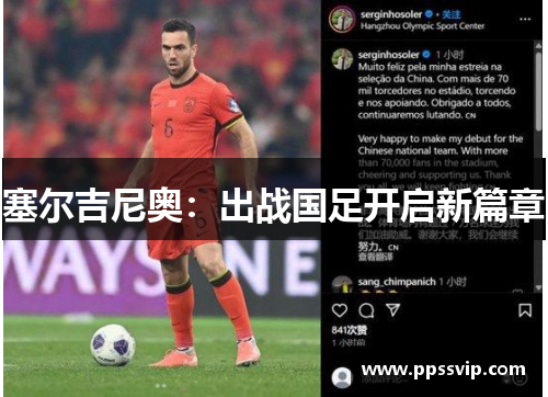 塞尔吉尼奥：出战国足开启新篇章