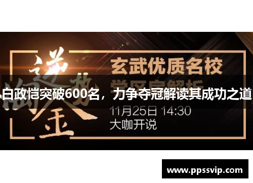 白政恺突破600名，力争夺冠解读其成功之道