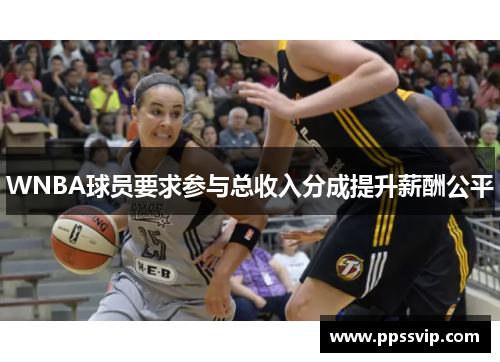 WNBA球员要求参与总收入分成提升薪酬公平