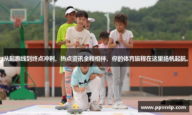 从起跑线到终点冲刺，热点资讯全程相伴，你的体育旅程在这里扬帆起航。